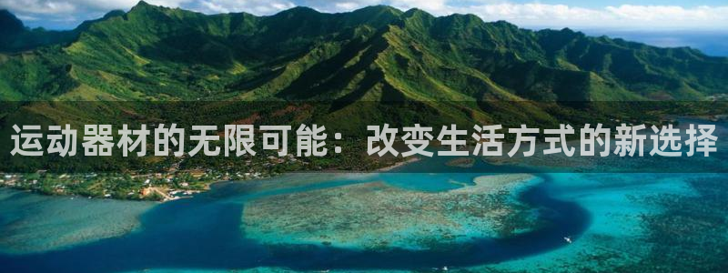 意昂体育4招商电话号码是多少：运动器材的无限可能：改