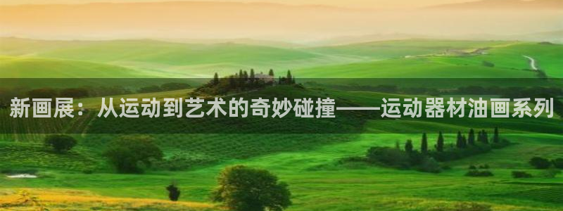 意昂4集团logo：新画展：从运动到艺术的奇妙碰撞—