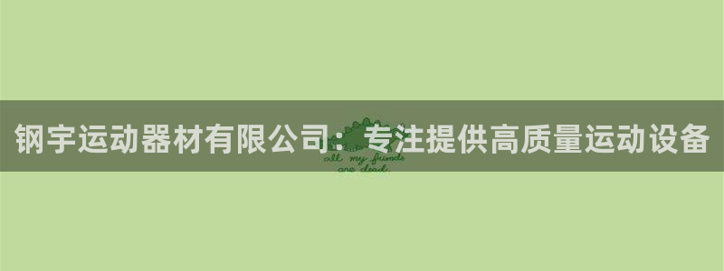 意昂体育4招商电话号码是多少号：钢宇运动器材有限公司