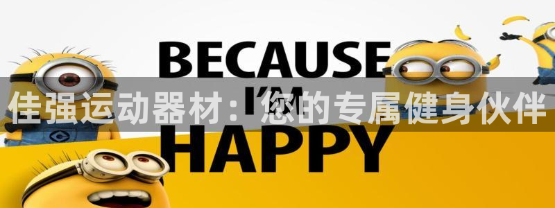 意昂体育4招商电话：佳强运动器材：您的专属健身伙伴