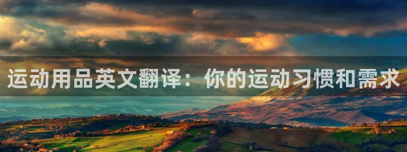 意昂体育4平台注册流程图：运动用品英文翻译：你的运动
