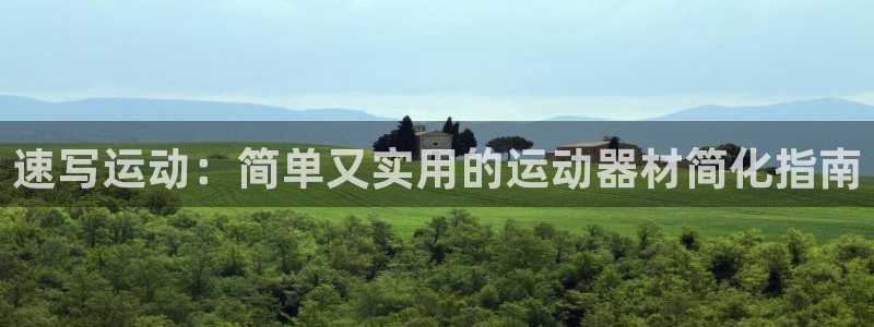 意昂4娱乐网站：速写运动：简单又实用的运动器材简化指