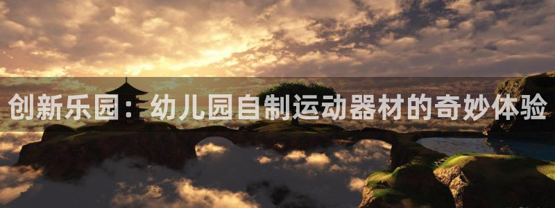 意昂4新能源：创新乐园：幼儿园自制运动器材的奇妙体验