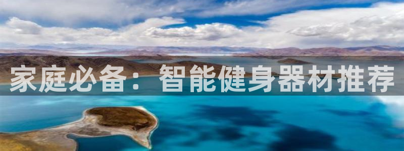 意昂体育4平台注册要钱吗是真的吗：家庭必备：智能健身