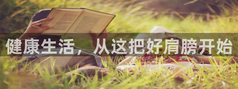 意昂4集团：健康生活，从这把好肩膀开始