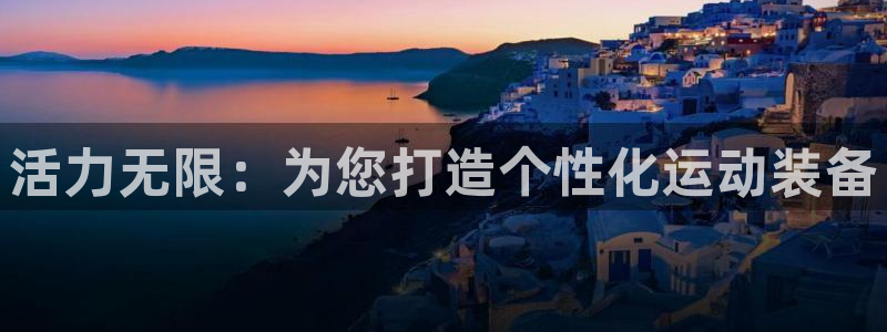 意昂4代理：活力无限：为您打造个性化运动装备