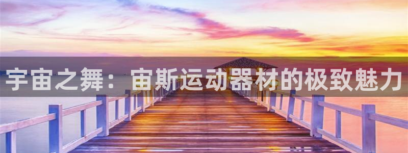 意昂4娱乐：宇宙之舞：宙斯运动器材的极致魅力