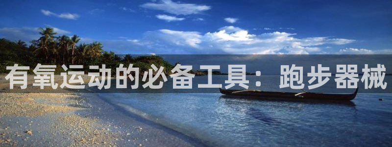 意昂体育4招商电话是多少啊：有氧运动的必备工具：跑步器械