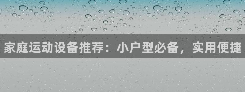 意昂4集团logo：家庭运动设备推荐：小户型必备，实