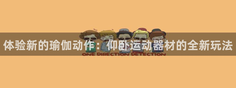 意昂4集团：体验新的瑜伽动作：仰卧运动器材的全新玩法