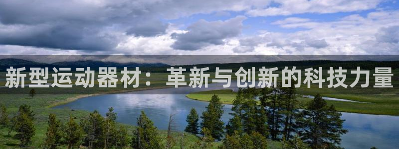 意昂4娱乐下载：新型运动器材：革新与创新的科技力量