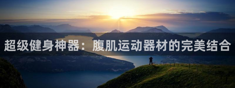 意昂4神州：超级健身神器：腹肌运动器材的完美结合