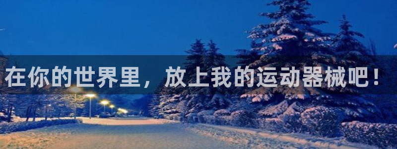 意昂4娱乐首页官网下载：在你的世界里，放上我的运动器