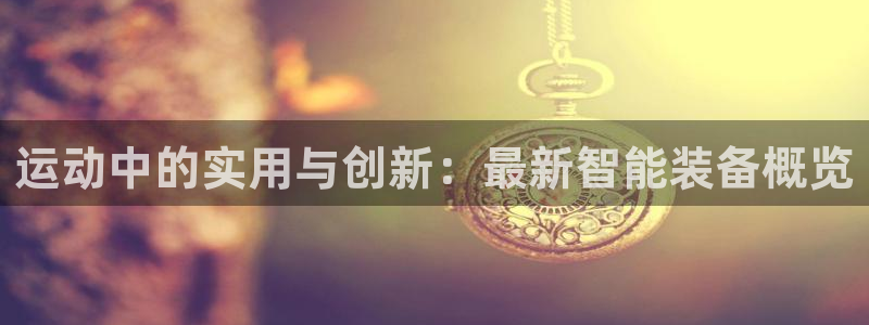 意昂体育4平台假的吗是真的吗吗