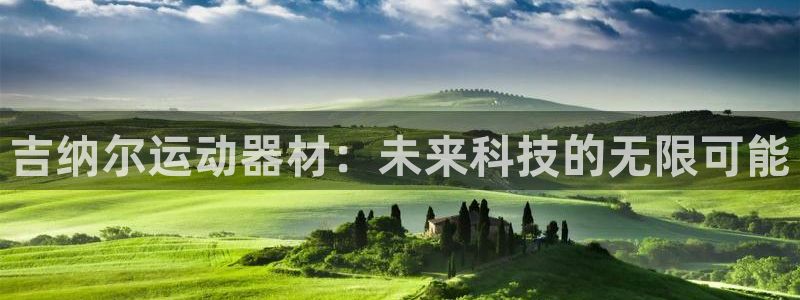 意昂4娱乐是那个系列的台子：吉纳尔运动器材：未来科技