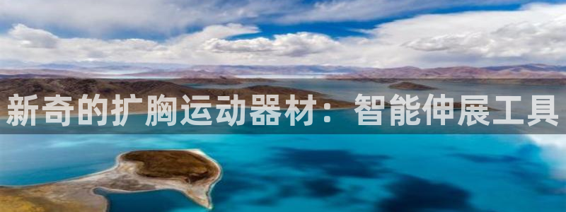 意昂体育4招商电话号码查询是多少：新奇的扩胸运动器材：智能伸