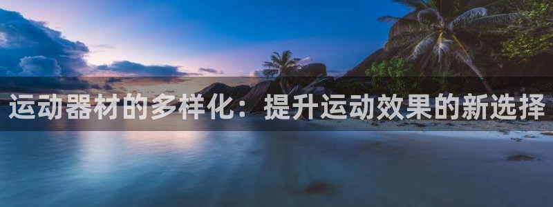 海南意昂体育4发展怎么样