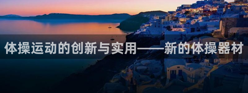 意昂体育4平台是正规平台吗