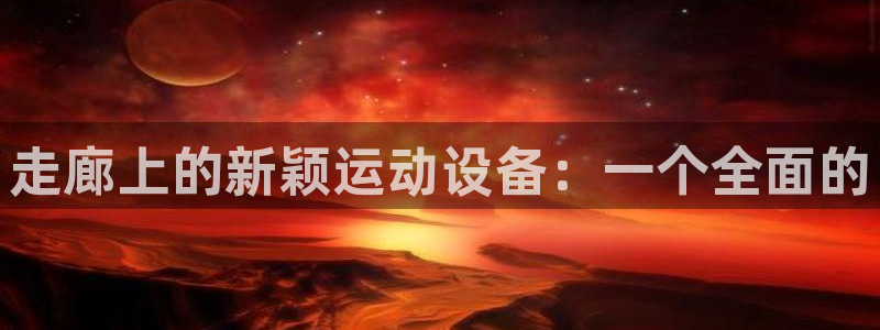 意昂体育4软件