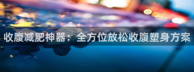 意昂4集团
