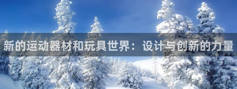 意昂体育4联系电话：新的运动器材和玩具世界：设计与创新的力量