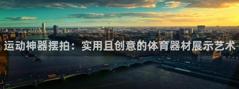 意昂4五金厂：运动神器摆拍：实用且创意的体育器材展示艺术