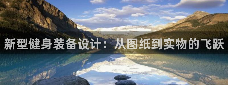 意昂体育4招商电话号码：新型健身装备设计：从图纸到实