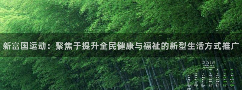 意昂体育4招商电话号码是多少号：新富国运动：聚焦于提