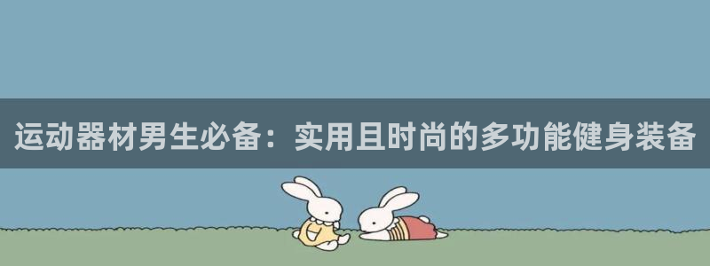 意昂体育4平台注册要钱吗安全吗：运动器材男生必备：实