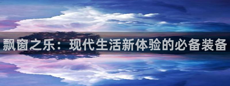 意昂体育4平台假的吗是真的吗吗：飘窗之乐：现代生活新