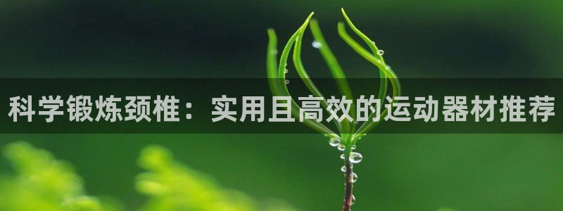 意昂体育4平台假的吗是真的吗