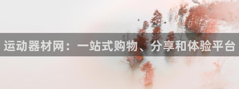注册意昂4：运动器材网：一站式购物、分享和体验平台