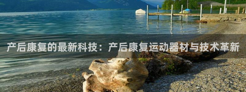 意昂体育4平台注册流程视频：产后康复的最新科技：产后