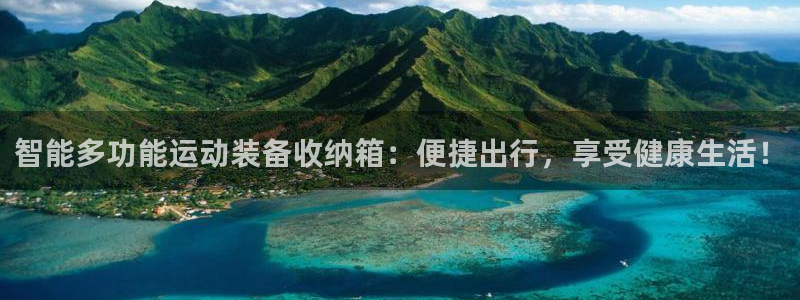 意昂体育4平台假的吗是真的吗：智能多功能运动装备收纳