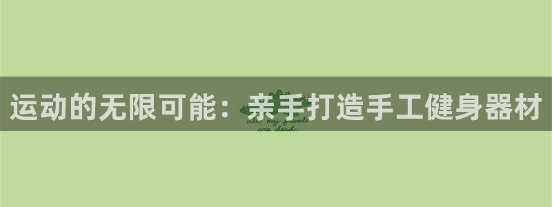 意昂体育4：运动的无限可能：亲手打造手工健身器材