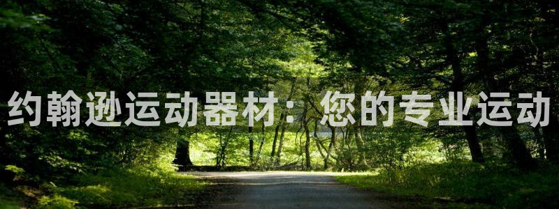 意昂体育4招商电话地址是多少：约翰逊运动器材：您的专业运动