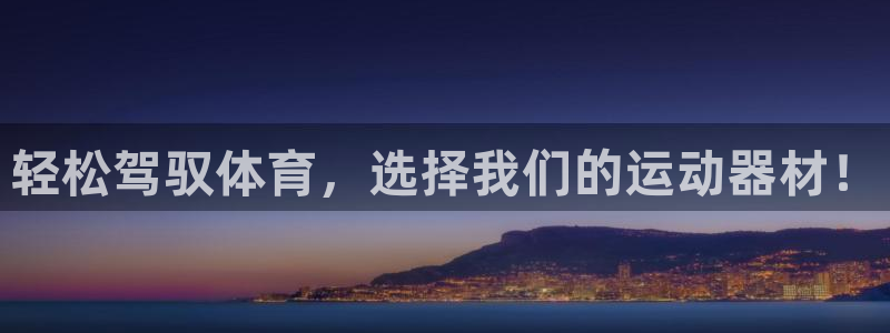 意昂体育4联系电话：轻松驾驭体育，选择我们的运动器材！
