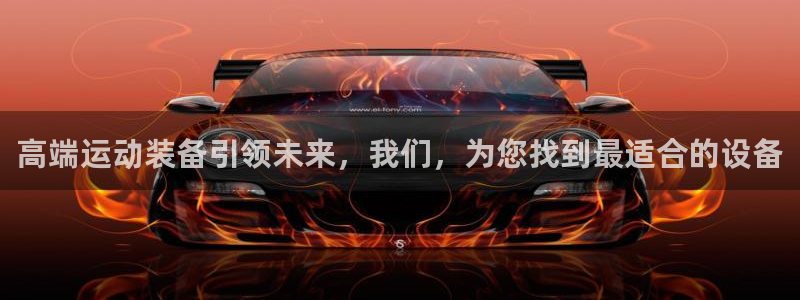 注册意昂4：高端运动装备引领未来，我们，为您找到最适合的设备