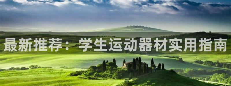 意昂4神州：最新推荐：学生运动器材实用指南