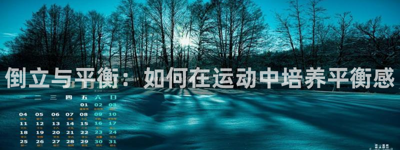 意昂4集团：倒立与平衡：如何在运动中培养平衡感
