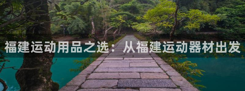 意昂体育4招商电话是多少：福建运动用品之选：从福建运动器材出