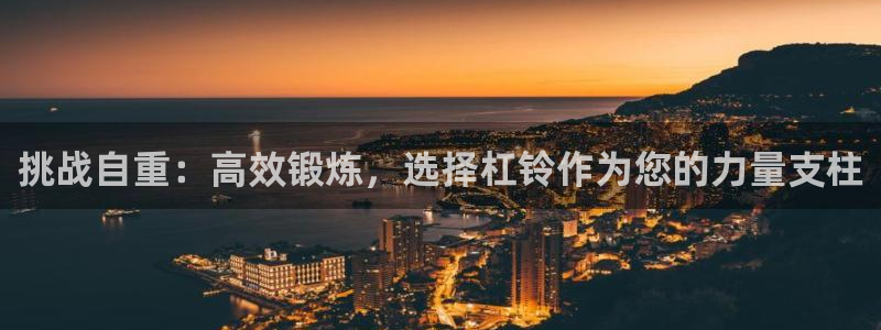 注册意昂4：挑战自重：高效锻炼，选择杠铃作为您的力量