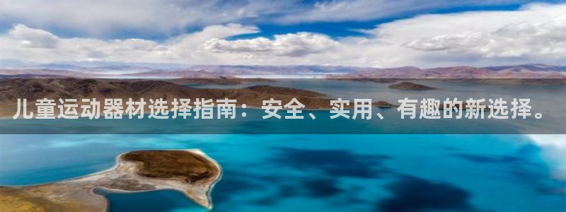 意昂体育4招商：儿童运动器材选择指南：安全、实用、有趣的新选