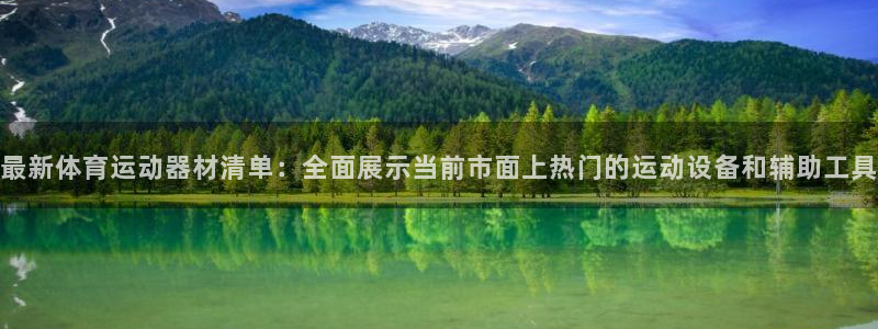 意昂体育4平台是正规平台吗知乎：最新体育运动器材清单：全面展