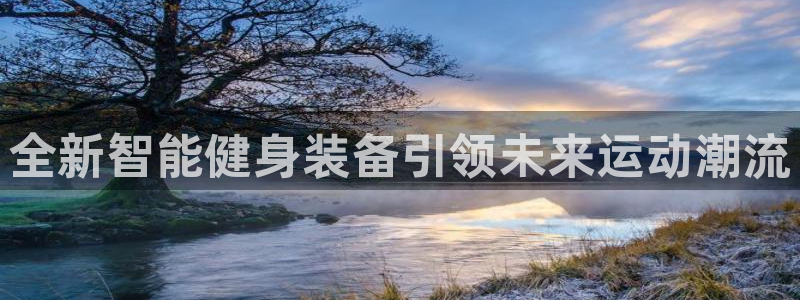 意昂4开户：全新智能健身装备引领未来运动潮流