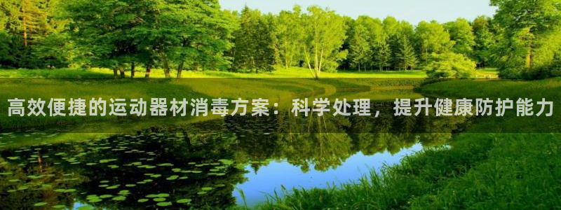 意昂4集团：高效便捷的运动器材消毒方案：科学处理，提