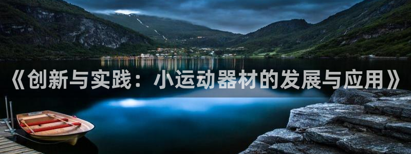 意昂4娱乐下载：《创新与实践：小运动器材的发展与应用