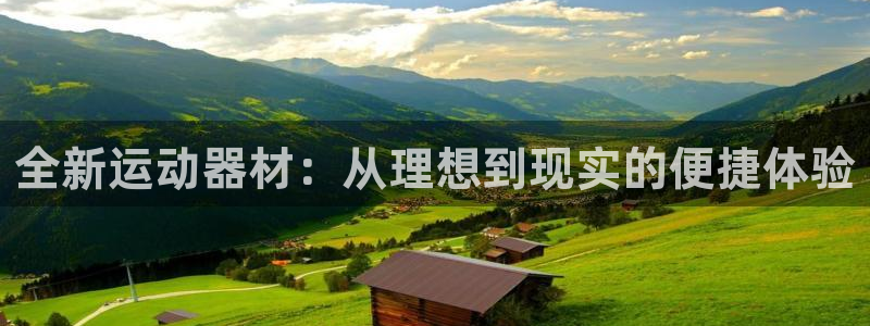 意昂4开户：全新运动器材：从理想到现实的便捷体验