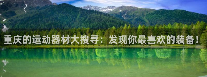 意昂4集团E.ON：重庆的运动器材大搜寻：发现你最喜