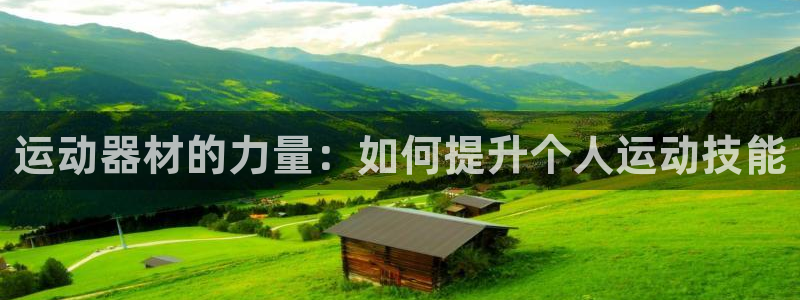 意昂4集团简介：运动器材的力量：如何提升个人运动技能
